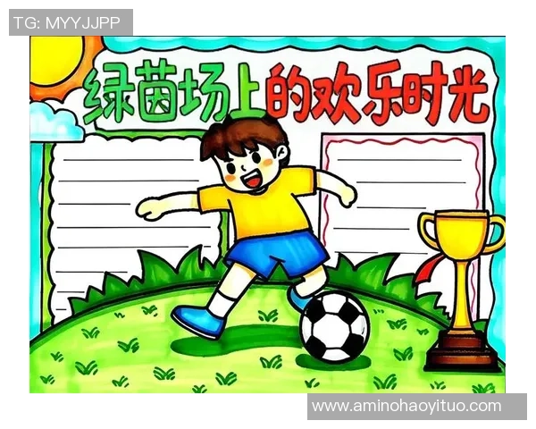 快乐足球的魅力与精神探讨手抄报展示与分享