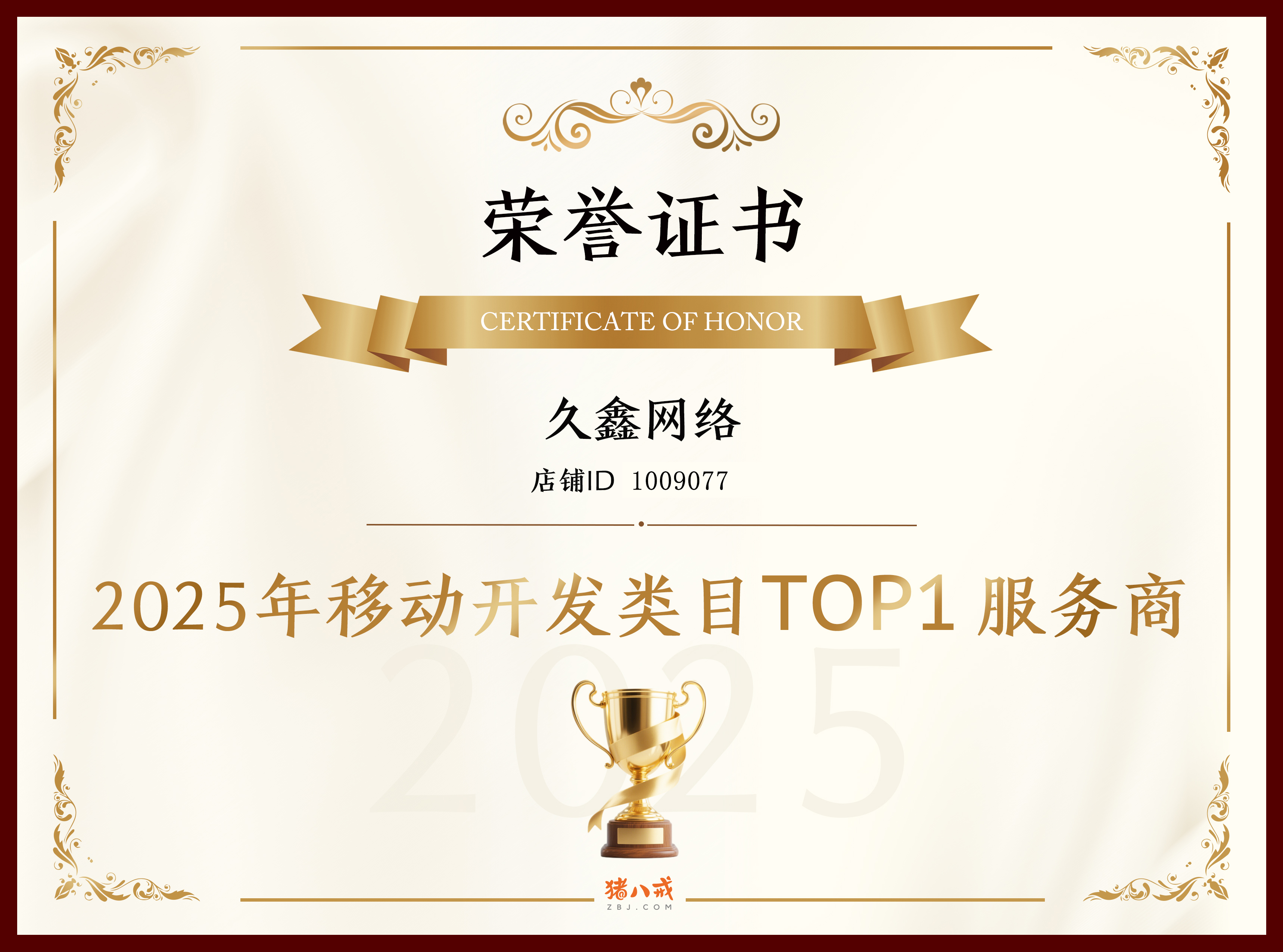 喜报！J9官网登顶猪八戒网 2025 移动开发类目 TOP1，实力再获行业认证！