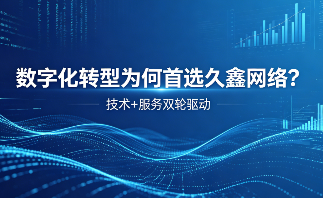 数字化转型为何首选J9官网？深度解析J9官网核心竞争力