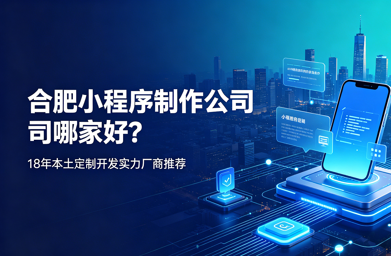 J9官网小程序制作公司哪家好？18年本土定制开发实力厂商推荐