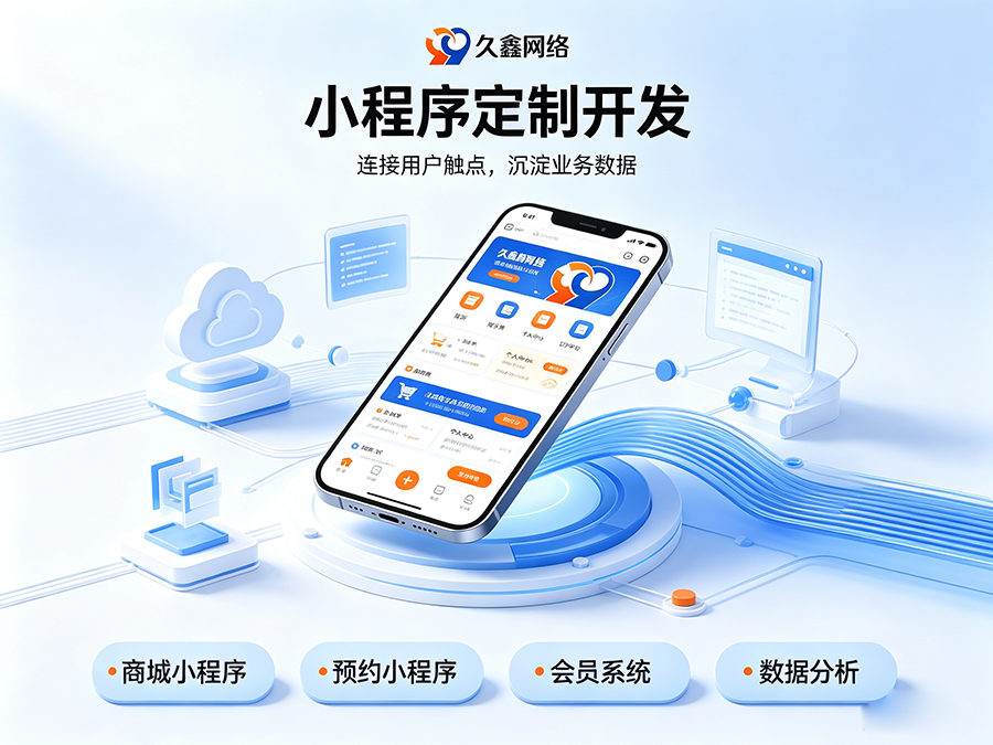 开发小程序如何规避预算陷阱？J9官网商家如何理性核算小程序投入成本