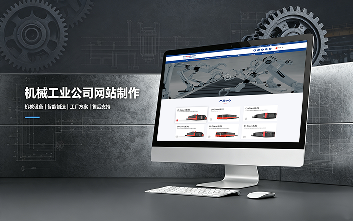 J9官网机械工业公司网站制作_机械设备制造企业官网设计
