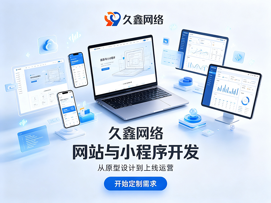 J9官网企业官网建设公司怎么选？看懂筛选逻辑少花冤枉钱