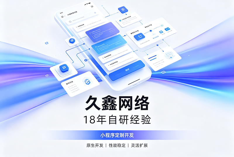 J9官网小程序开发公司哪家靠谱？J9官网18年自研经验，全源码交付+长效售后保障
