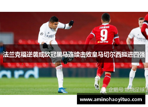 法兰克福逆袭成欧冠黑马连续击败皇马切尔西挺进四强