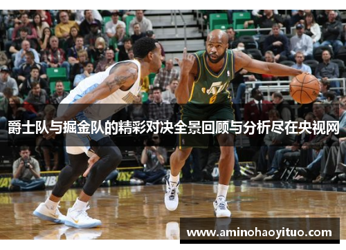 爵士队与掘金队的精彩对决全景回顾与分析尽在央视网