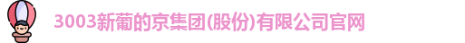 新葡的京集团